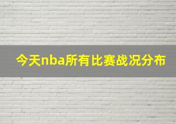 今天nba所有比赛战况分布