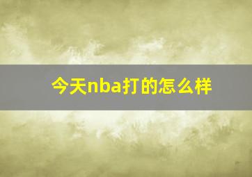 今天nba打的怎么样