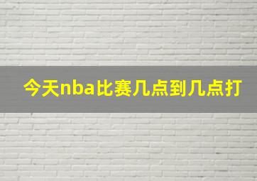 今天nba比赛几点到几点打