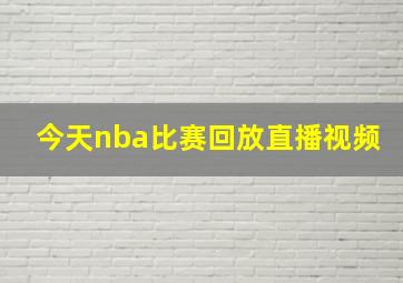 今天nba比赛回放直播视频