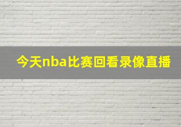 今天nba比赛回看录像直播