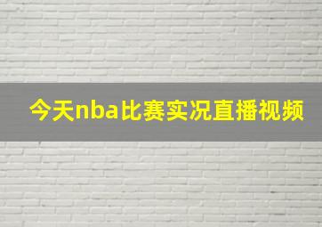 今天nba比赛实况直播视频