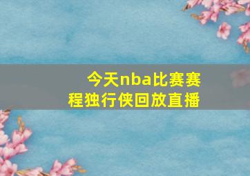 今天nba比赛赛程独行侠回放直播