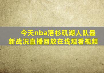 今天nba洛杉矶湖人队最新战况直播回放在线观看视频