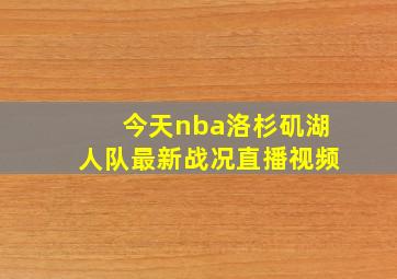 今天nba洛杉矶湖人队最新战况直播视频