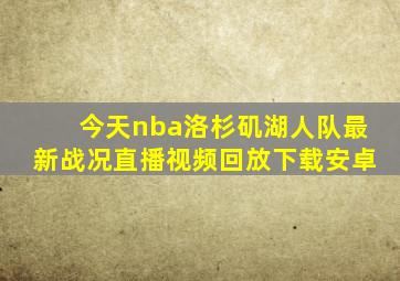 今天nba洛杉矶湖人队最新战况直播视频回放下载安卓