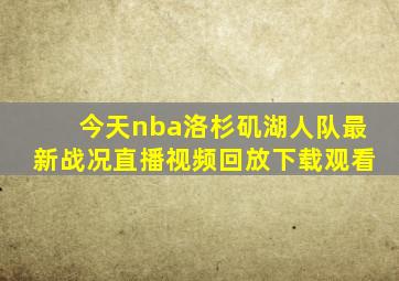 今天nba洛杉矶湖人队最新战况直播视频回放下载观看