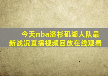 今天nba洛杉矶湖人队最新战况直播视频回放在线观看