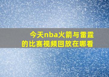 今天nba火箭与雷霆的比赛视频回放在哪看