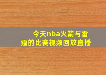 今天nba火箭与雷霆的比赛视频回放直播