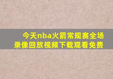 今天nba火箭常规赛全场录像回放视频下载观看免费