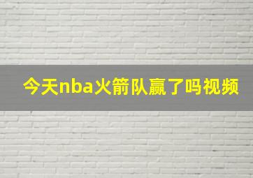 今天nba火箭队赢了吗视频