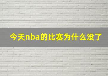 今天nba的比赛为什么没了