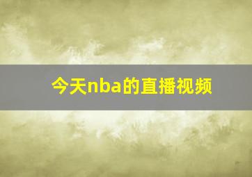 今天nba的直播视频