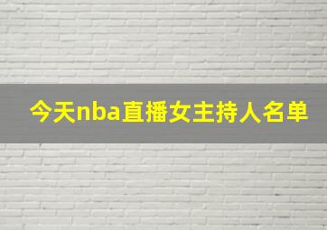 今天nba直播女主持人名单