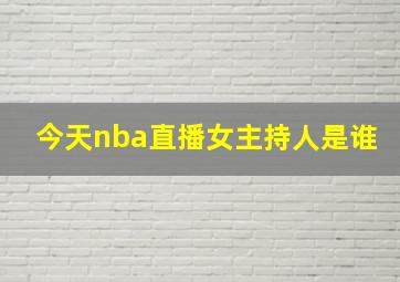 今天nba直播女主持人是谁