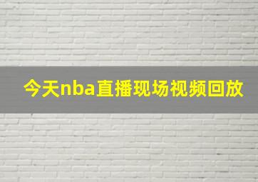 今天nba直播现场视频回放