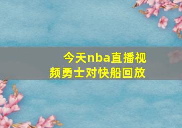 今天nba直播视频勇士对快船回放