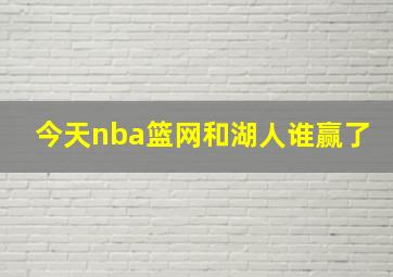 今天nba篮网和湖人谁赢了