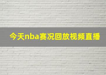 今天nba赛况回放视频直播