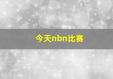 今天nbn比赛