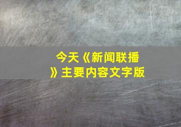 今天《新闻联播》主要内容文字版