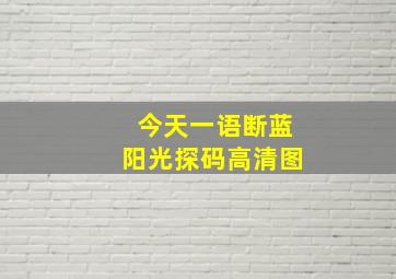 今天一语断蓝阳光探码高清图