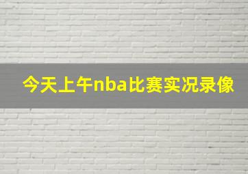 今天上午nba比赛实况录像