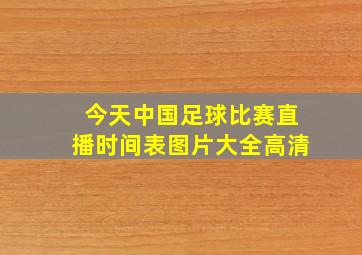 今天中国足球比赛直播时间表图片大全高清