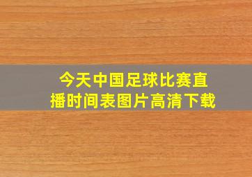 今天中国足球比赛直播时间表图片高清下载