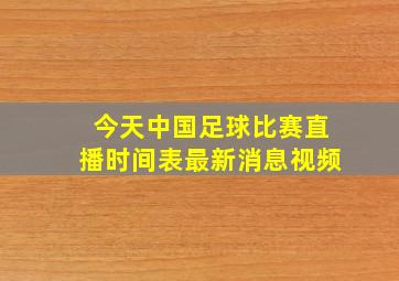 今天中国足球比赛直播时间表最新消息视频