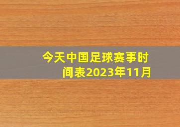 今天中国足球赛事时间表2023年11月