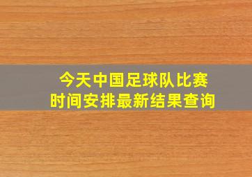 今天中国足球队比赛时间安排最新结果查询