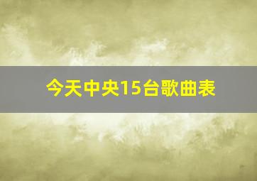 今天中央15台歌曲表