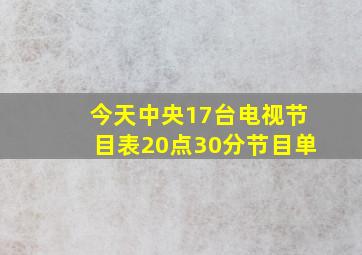 今天中央17台电视节目表20点30分节目单