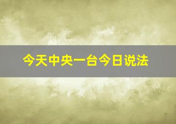 今天中央一台今日说法