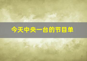 今天中央一台的节目单