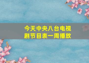 今天中央八台电视剧节目表一周播放