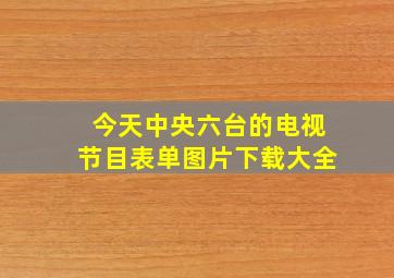 今天中央六台的电视节目表单图片下载大全