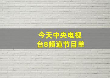 今天中央电视台8频道节目单