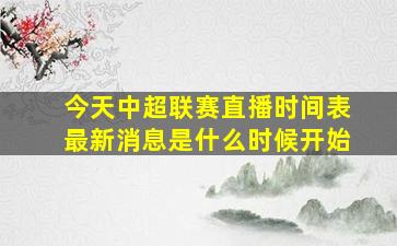 今天中超联赛直播时间表最新消息是什么时候开始