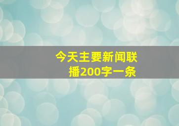 今天主要新闻联播200字一条