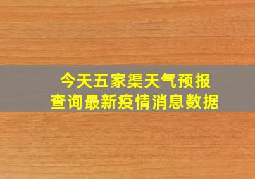 今天五家渠天气预报查询最新疫情消息数据