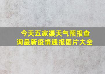 今天五家渠天气预报查询最新疫情通报图片大全