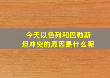 今天以色列和巴勒斯坦冲突的原因是什么呢