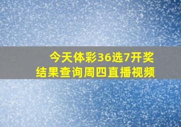 今天体彩36选7开奖结果查询周四直播视频