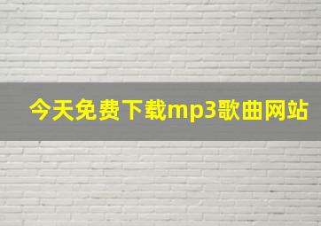 今天免费下载mp3歌曲网站