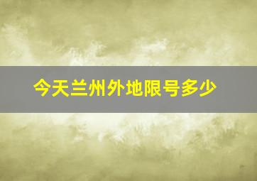 今天兰州外地限号多少