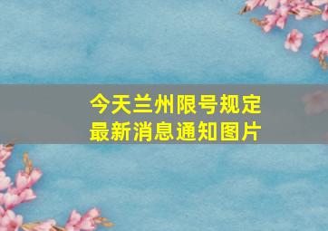 今天兰州限号规定最新消息通知图片