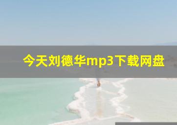 今天刘德华mp3下载网盘